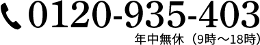 0120-935-403