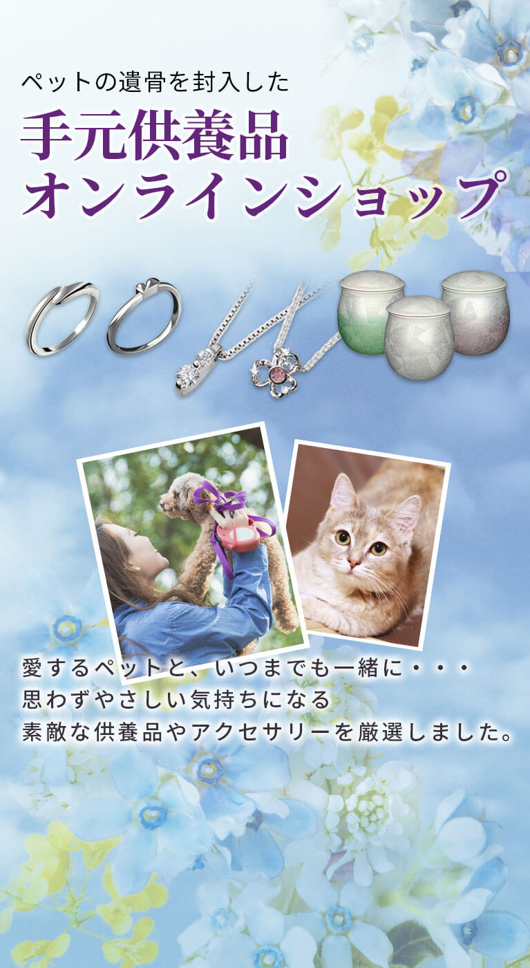 ペットの遺骨を封入した手元供養品オンラインショップ