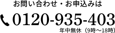 お問い合わせ・お申込みは0120-935-403